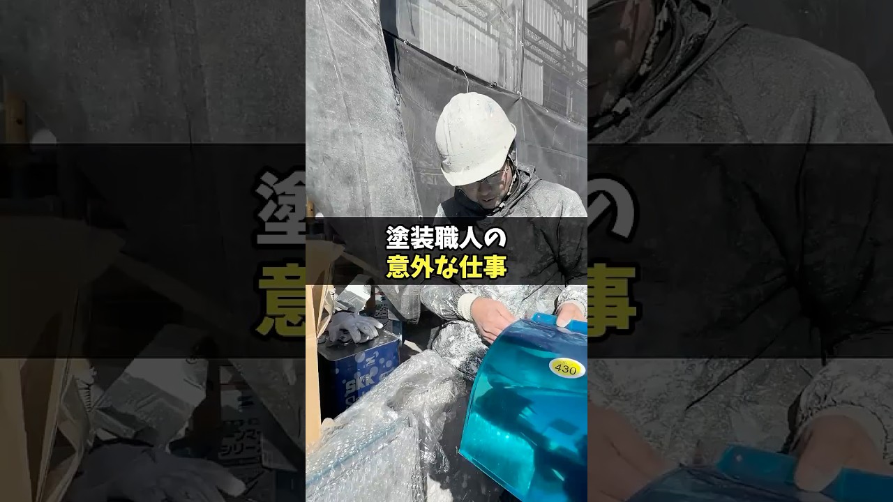 塗装職人さん、こんなこともします！ #塗り替え道場 #塗替え道場 #足場 #外壁塗装 #shorts