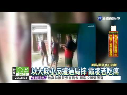 霸凌者人恆霸凌! 遇高手被KO