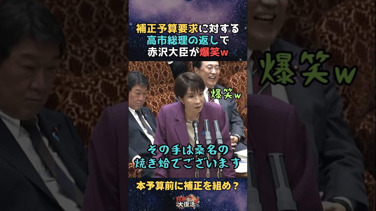 【ほっこり】高市総理の返しにツボってしまう赤沢大臣w 国民民主足立議員の補正予算に関する質問への回答