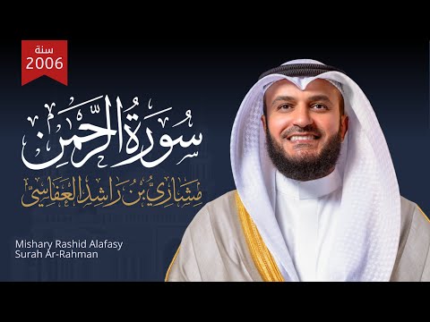 سورة الرحمن 2006م الشيخ مشاري راشد العفاسي Surah Ar-Rahman Mishary Rashed Alafasy