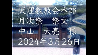 2024年3月26日祭文　中山大亮　様　天理教教会本部　月次祭　立教187年