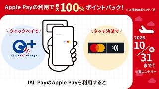 JAL Pay 最大100％ポイントバックキャンペーン開始