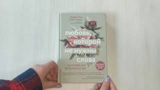 Видео о книге Любовь, которой не нужны слова. Как улучшить брак без разговоров о нем