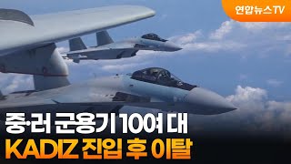 합참 "중·러 군용기 10여 대 KADIZ 진입 후 이탈" / 연합뉴스TV (YonhapnewsTV)