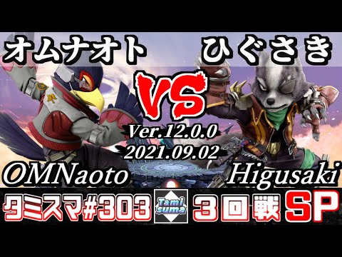 【SSBU】Tamisuma 303 Round3 OMNaoto(Falco) VS Higusaki(Wolf) - Smash Ultimate Online