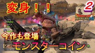 【DQH2実況】　一騎当千で再びドラゴンクエスト！～ゴーレム無双～　パート２　【ドラゴンクエストヒーローズⅡ双子の王と予言の終わり】