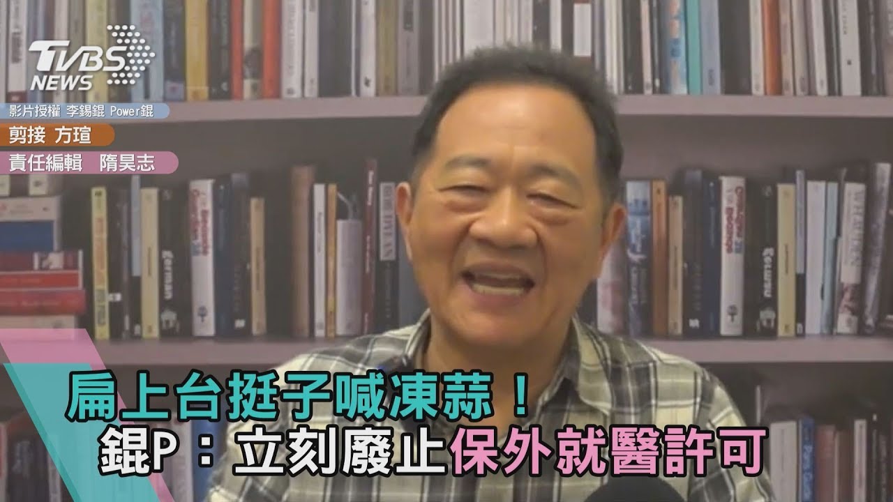 扁上台挺子喊凍蒜!台大狂師:立刻廢止保外就醫許可