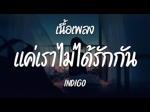 แค่เราไม่ได้รักกัน - INDIGO  ( เนื้อเพลง )