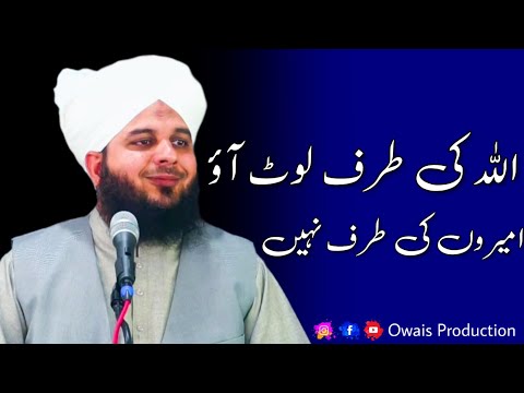 ALLAH Ki Taraf Laut Aao Amiron Ki Taraf Nahi | Peer Ajmal Raza Qadri Bayan | Owais Production