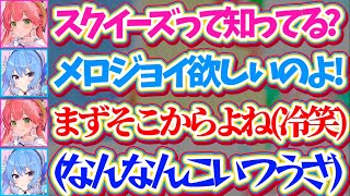 【miComet】先日ルイの家で開催された『スクイーズ展覧会』で、スクイーズの知識をドヤ顔で煽り散らかすみこちに内心実はブチギレていたすいちゃんw【ホロライブ切り抜き/星街すいせい/さくらみこ】