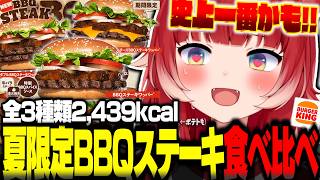 バーキン史上一番うまい!?夏限定の新作『BBQステーキワッパー』を食べ比べて大絶賛するかるび【赤見かるび切り抜き バーガーキング BBQステーキワッパー 食レポ】