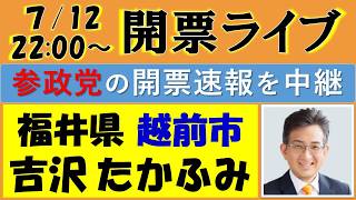 【参政党】福井県・越前市議会選挙『吉沢たかふみ』候補の開票速報ライブ！／兼『大阪 対維新戦略会議』