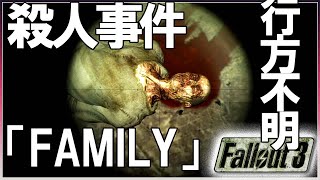 「FAMILY」/行方不明/殺人事件 [FALLOUT3(フォールアウト3)]