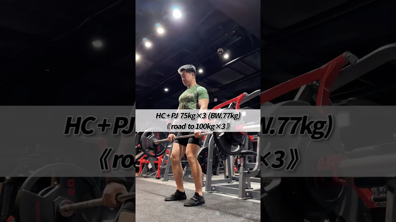 HC + PJ 75kg×3 (BW.77kg) road  to 100kg×3  #shorts #筋トレ #クリーン #ジャーク #瞬発力