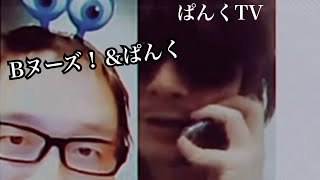 【切り抜き】数年前のBヌーズ！＆ぱんく