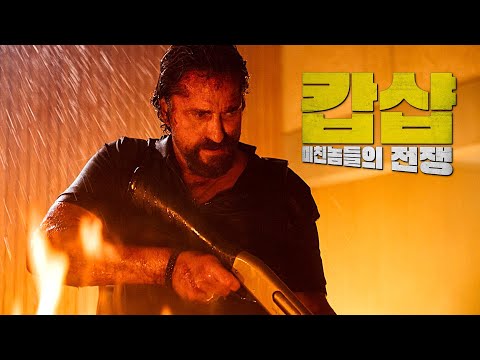 영화 [캅샵: 미친놈들의 전쟁 ] 리뷰 예고편(한글) : 프랭크 그릴로, 제라드 버틀러 : 2021.11