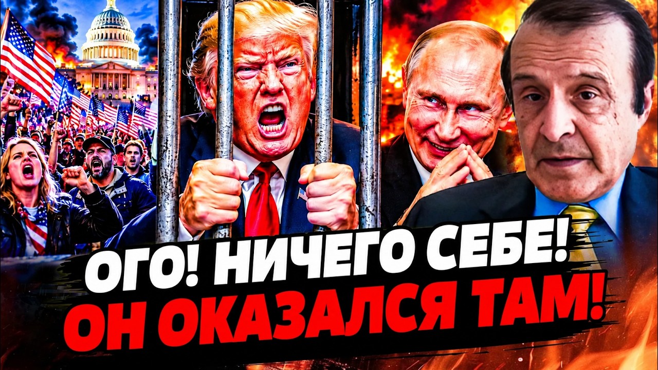 😱СЛУЧИЛОСЬ! ЕГО ПОСАДИЛИ ЗА РЕШЕТКУ: ТРАМП ПРОСИТ О ПОЩАДЕ! БУНТ НАЧАЛСЯ В В?