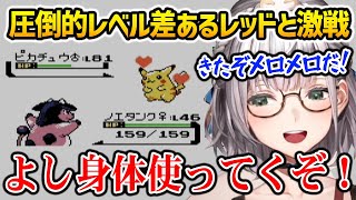 【ポケモン銀 レッド戦】】まさかの方法で、レベル差３０以上のポケモンたちと互角に戦うノエル団長w【白銀ノエル ホロライブ】