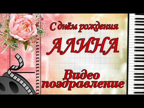 Видео Поздравление С Днем Рождения Алина Видео Поздравление С Днем Рождения Алина