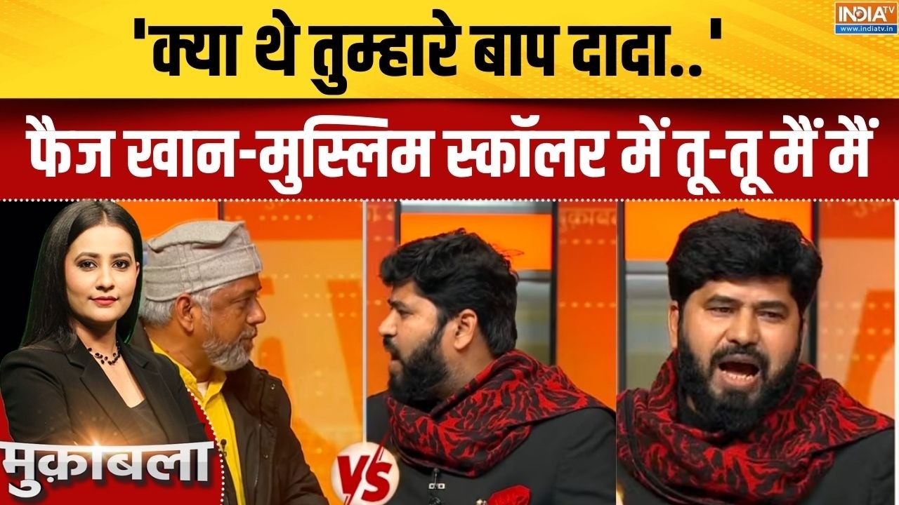 Faiz Khan Vs Muslim Scholar: 'क्या थे तुम्हारे बाप दादा' फैज खान मुस्लिम