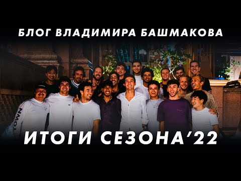 Итоги сезона Формулы 1 2022 || Блог Владимира Башмакова №113