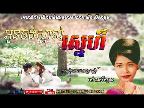 អូនចង់ស្គាល់ស្នេហ៍  Oun jong skal sne --  Ros Sereysothea