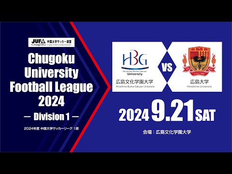 経済学科 2024年度 中国大学サッカーリーグ 1部　第12節 9月21日　広島文化学園大学 vs 広島大学