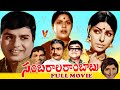 SAMBARALA RAMBABU TELUGU FULL MOVIE CHALAM SHARADA S V RANGA RAO V9 VIDEOS