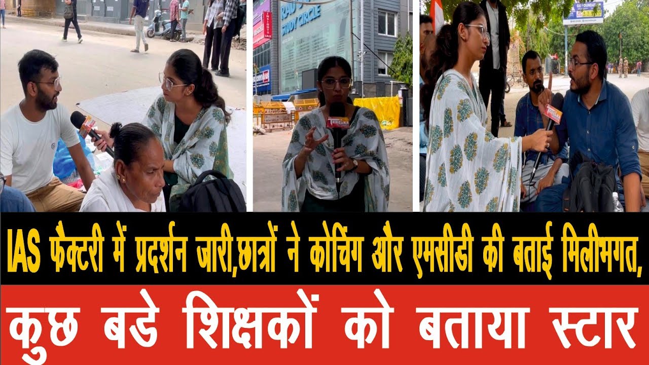 ORN में प्रदर्शन जारी कोचिंग व एमसीडी की मिलीभगत के कारण चल रही अवैध रूप से कोचिंग:आईएएस एस्पीरेंट