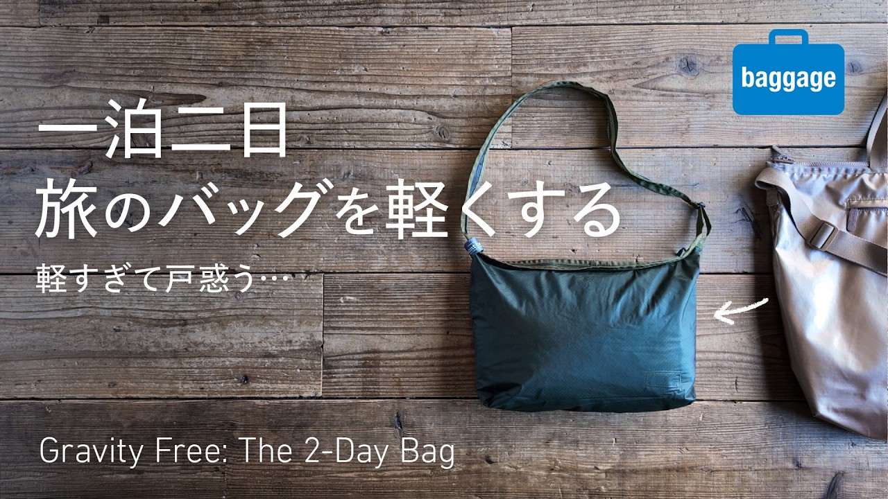 【一泊二日】旅のバッグを軽くする｜The Pure Lightness of a 2-Day Bag: mont-bell U.L.MONO Shoulder