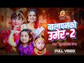 BALAPANKO UMERA 2 Surakshya Batha Magar Priyanka Karki Aanvi Oli Ayanka Karki Basant Sapkota