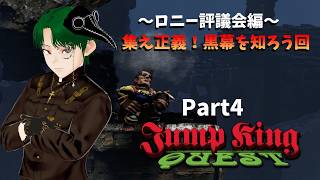 【JUMPKING】～ロニー評議会編～集え正義！黒幕を知ろう回Part4【QUEST】