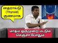 தைராய்ட் பிரச்சினை Thyroid Healer Baskar Thyroid Problems Thyroid 