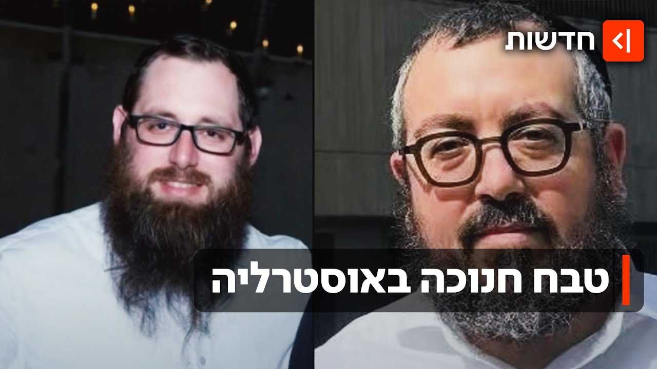 "העולם שלנו נחרב, זו לא אוסטרליה בה גדלנו": 15 נרצחו בחגיגות החנוכה