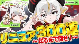 【トリッカル】全てを解放する！貯めたチケット&石でリニュアを出るまでチャレンジ！