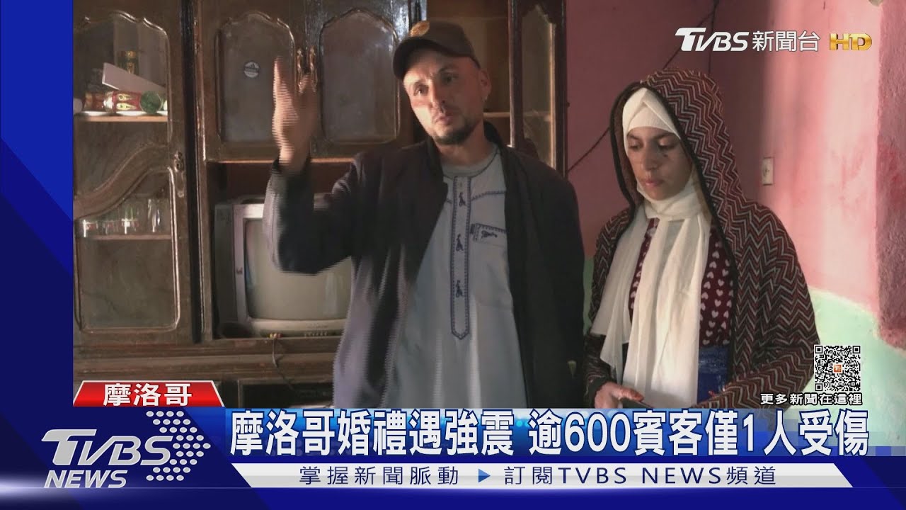 地震瞬間正在辦婚禮!摩洛哥新人超強運 600多人全數平安