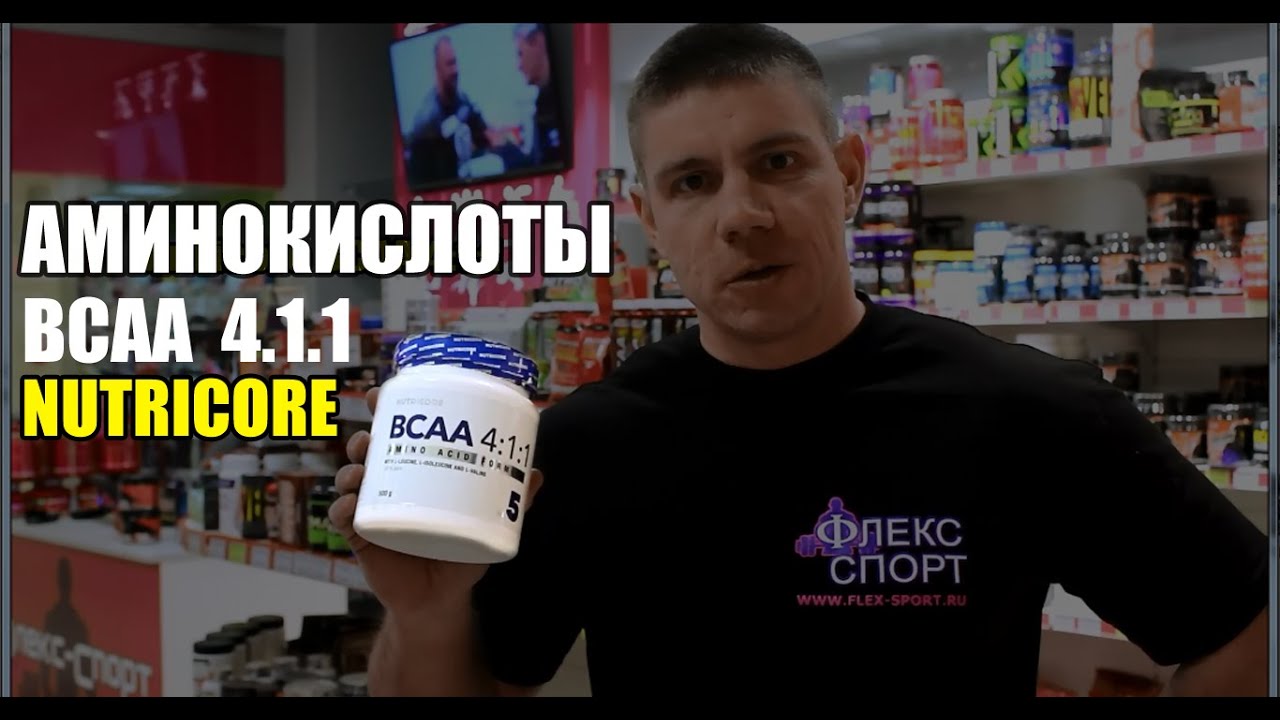 Аминокислоты Nutricore BCAA 4:1:1 (ФЛЕКС-СПОРТ)