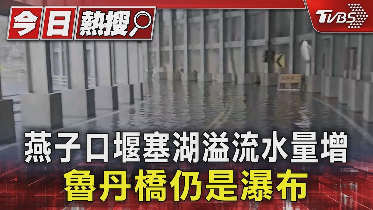 花蓮風雨增強!燕子口堰塞湖溢流水量增 魯丹橋仍是小型瀑布