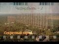Чернобыль - 2 секретный город (ЗГРЛС) 