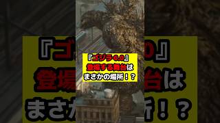 【ゴジラ】『ゴジラ‐0.0』最新考察！ 山崎監督の故郷が舞台に！？『ゴジラ‐0.0』と『三大怪獣』を結ぶ驚愕の共通点！#ゴジラ #ゴジラマイナスゼロ