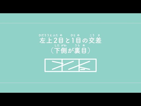 左上2目と1目の交差（下側が裏目）　【棒針編み／編み物】