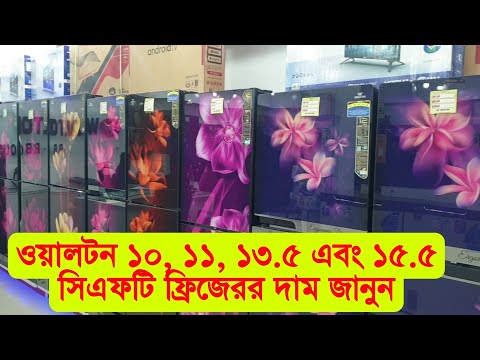 ওয়ালটন ফ্রিজ ১৩ সেফটি দাম ২০২২| Walton Refrigerator 13 cft Price in Bangladesh