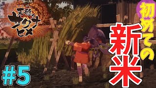 【天穂のサクナヒメ】#05 １年目の秋！！初めての収穫！新米完成！？