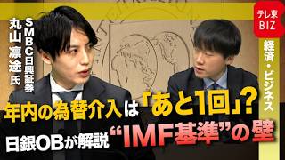 年内の為替介入は「あと1回」か？　日銀OBが解説する”IMF基準の壁”とは