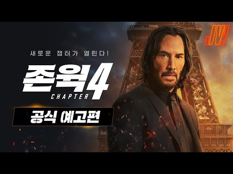 [존 윅 4] 공식 예고편
