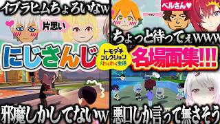【トモコレ】修羅場しかない恋愛と行動が本人すぎて爆笑が止まらないにじさんじトモコレまとめ【椎名 笹木 不破湊 フレン アンジュ カゲツ 石神 レオス 伊波 赤城 緋八 サロメ 獅子堂 文字制限】
