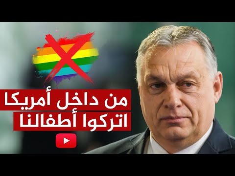 رئيس وزراء هنغاريا من أمريكا: اتركوا أطفالنا وشأنهم