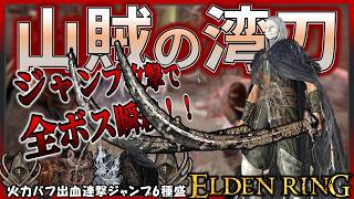 【ELDENRING】山賊の湾刀2刀流にバフを盛りまくった結果、全ボスを瞬殺しすぎてしまう...【エルデンリング】