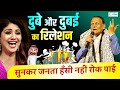 दुबे और Dubai का Relation , सुनकर जनता हँसी नहीं रोक पाई l Dr. Surendra Dubey l Hasya Kavi Sammelan