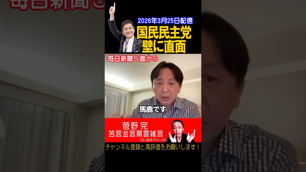 国民民主党、壁に直面【菅野完切抜】#shorts